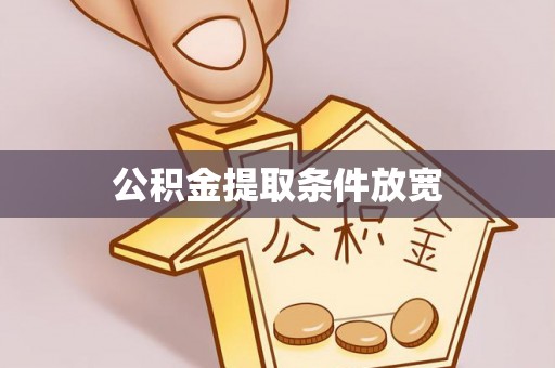 黎平公积金提取条件放宽