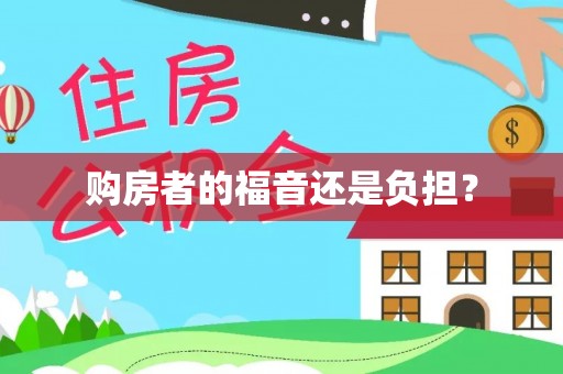 黎平购房者的福音还是负担？