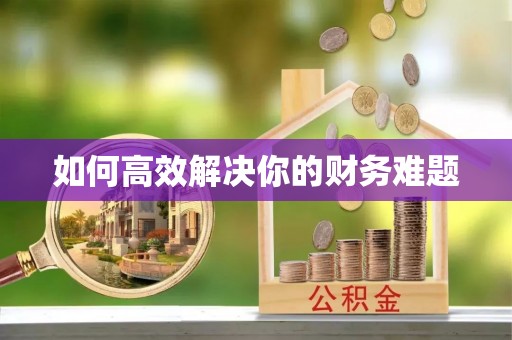 黎平如何高效解决你的财务难题