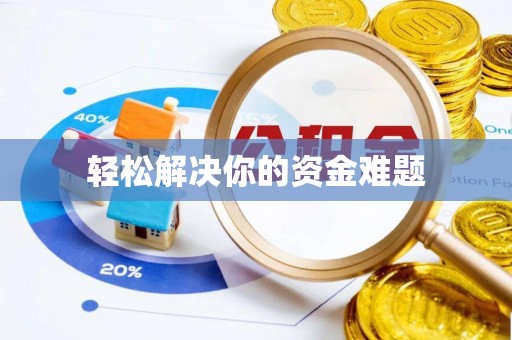 黎平轻松解决你的资金难题