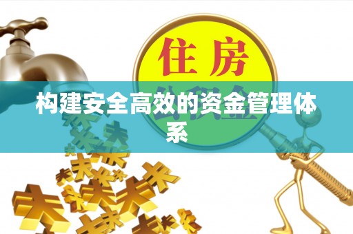 黎平构建安全高效的资金管理体系