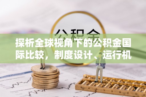 黎平探析全球视角下的公积金国际比较，制度设计、运行机制与未来趋势