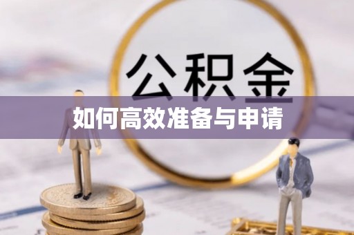 黎平如何高效准备与申请