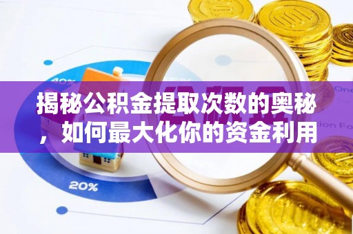 黎平揭秘公积金提取次数的奥秘，如何最大化你的资金利用？