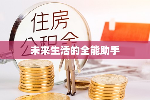 黎平未来生活的全能助手