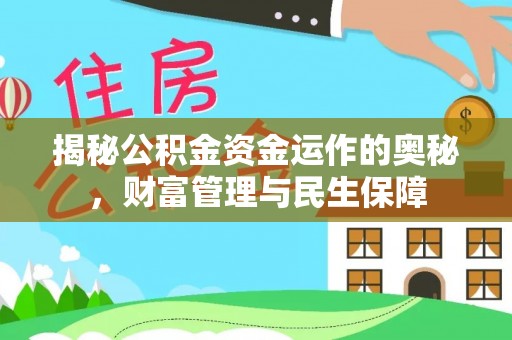 黎平揭秘公积金资金运作的奥秘，财富管理与民生保障