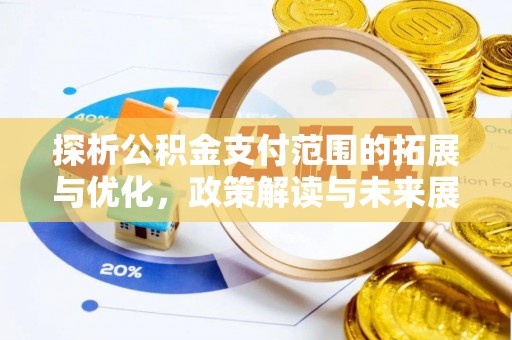 黎平探析公积金支付范围的拓展与优化，政策解读与未来展望