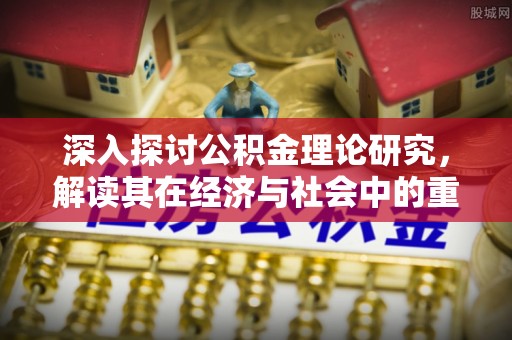黎平深入探讨公积金理论研究，解读其在经济与社会中的重要角色