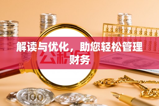 黎平解读与优化，助您轻松管理财务