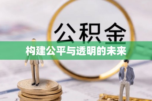 黎平构建公平与透明的未来