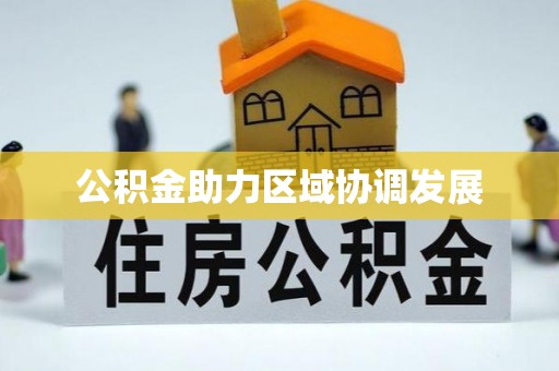 黎平公积金助力区域协调发展