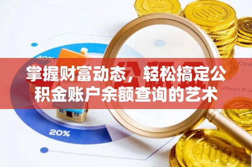 黎平掌握财富动态，轻松搞定公积金账户余额查询的艺术