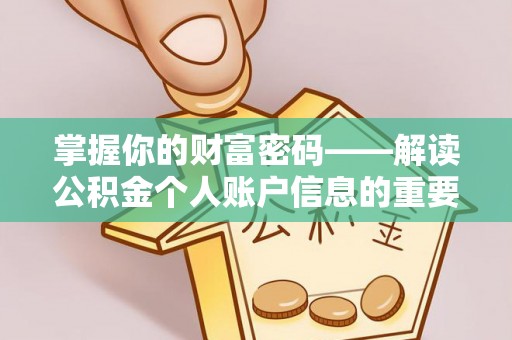 黎平掌握你的财富密码——解读公积金个人账户信息的重要性