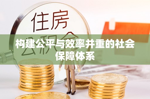 黎平构建公平与效率并重的社会保障体系