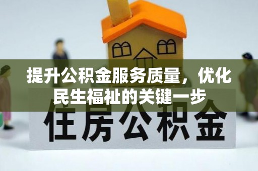 黎平提升公积金服务质量，优化民生福祉的关键一步