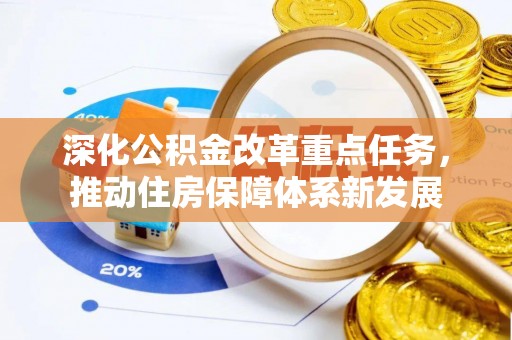 黎平深化公积金改革重点任务，推动住房保障体系新发展