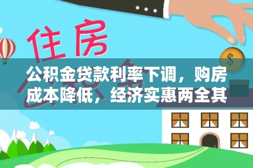 黎平公积金贷款利率下调，购房成本降低，经济实惠两全其美