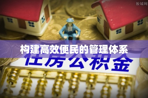 黎平构建高效便民的管理体系