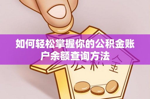 黎平如何轻松掌握你的公积金账户余额查询方法