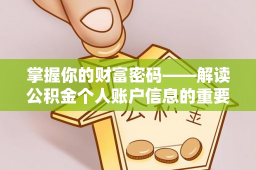 黎平掌握你的财富密码——解读公积金个人账户信息的重要性