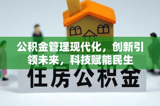 黎平公积金管理现代化，创新引领未来，科技赋能民生