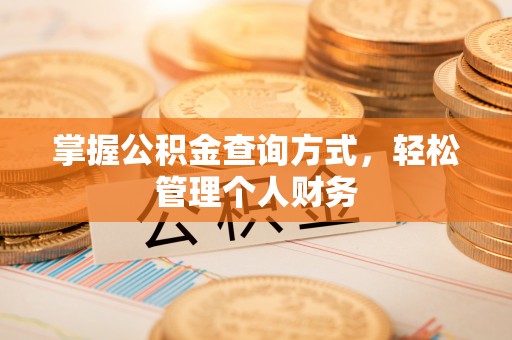 黎平掌握公积金查询方式，轻松管理个人财务