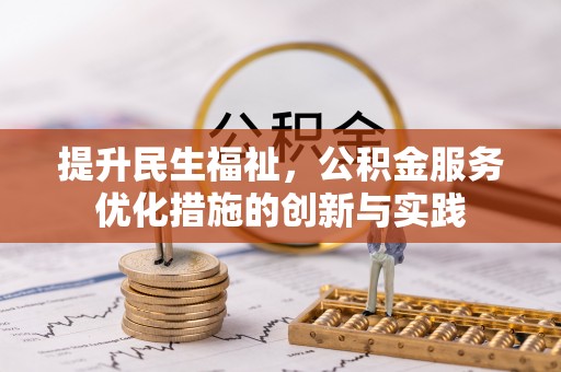 黎平提升民生福祉，公积金服务优化措施的创新与实践
