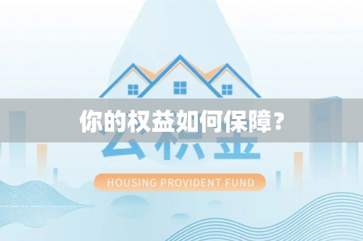 黎平你的权益如何保障？