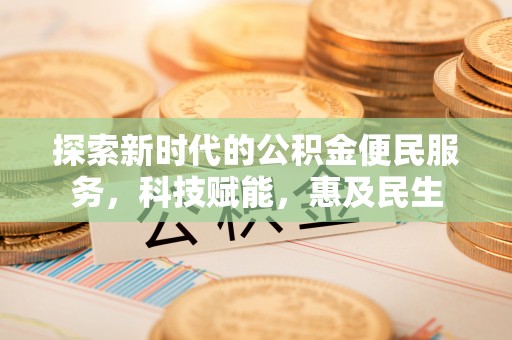 黎平探索新时代的公积金便民服务，科技赋能，惠及民生