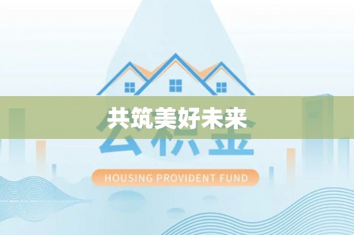 黎平共筑美好未来