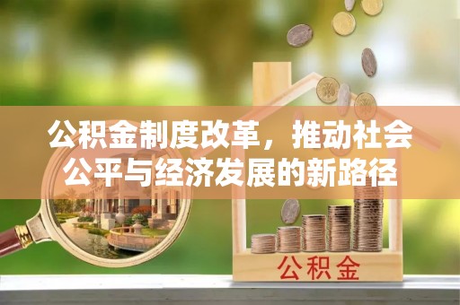 黎平公积金制度改革，推动社会公平与经济发展的新路径