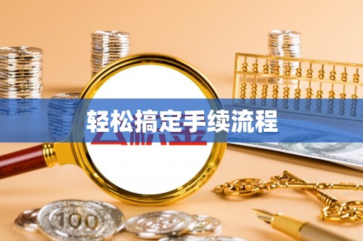 黎平轻松搞定手续流程