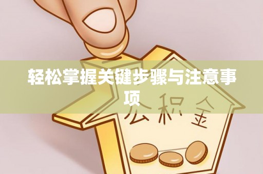 黎平轻松掌握关键步骤与注意事项
