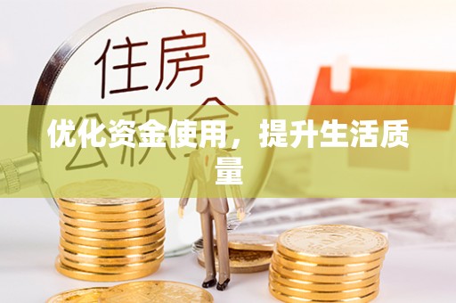 黎平优化资金使用，提升生活质量