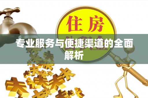 黎平专业服务与便捷渠道的全面解析