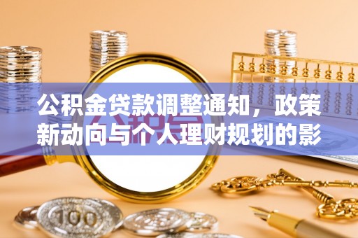 黎平公积金贷款调整通知，政策新动向与个人理财规划的影响