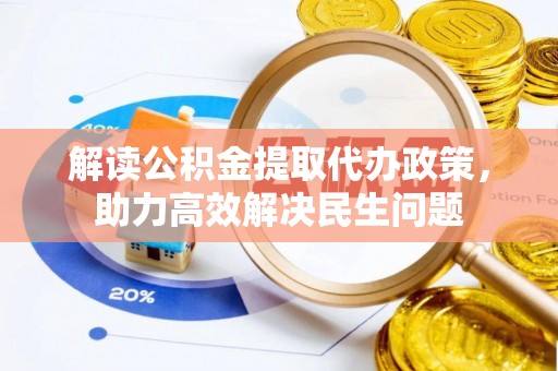 黎平解读公积金提取代办政策，助力高效解决民生问题