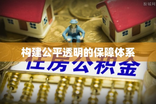 黎平构建公平透明的保障体系