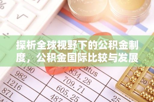 黎平探析全球视野下的公积金制度，公积金国际比较与发展趋势