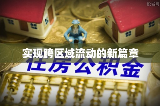 黎平实现跨区域流动的新篇章