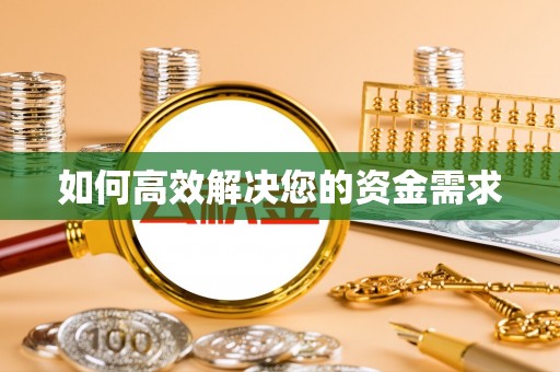 黎平如何高效解决您的资金需求