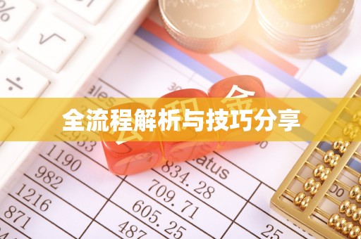 黎平全流程解析与技巧分享